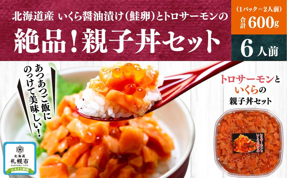 
北海道産いくら醤油漬け（鮭卵）とトロサーモンの絶品！親子丼セット600ｇ（200ｇ×３個）
