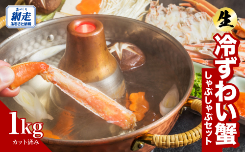 カット済み 生冷ずわい蟹しゃぶしゃぶセット 1kg ABB177