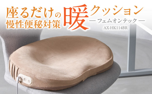 フェムオンテック 暖クッション AX-HK114BR_Qc127