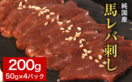 馬レバ刺し 50g×4 ブロック レバー たれ付き《10月上旬-12月末頃出荷》