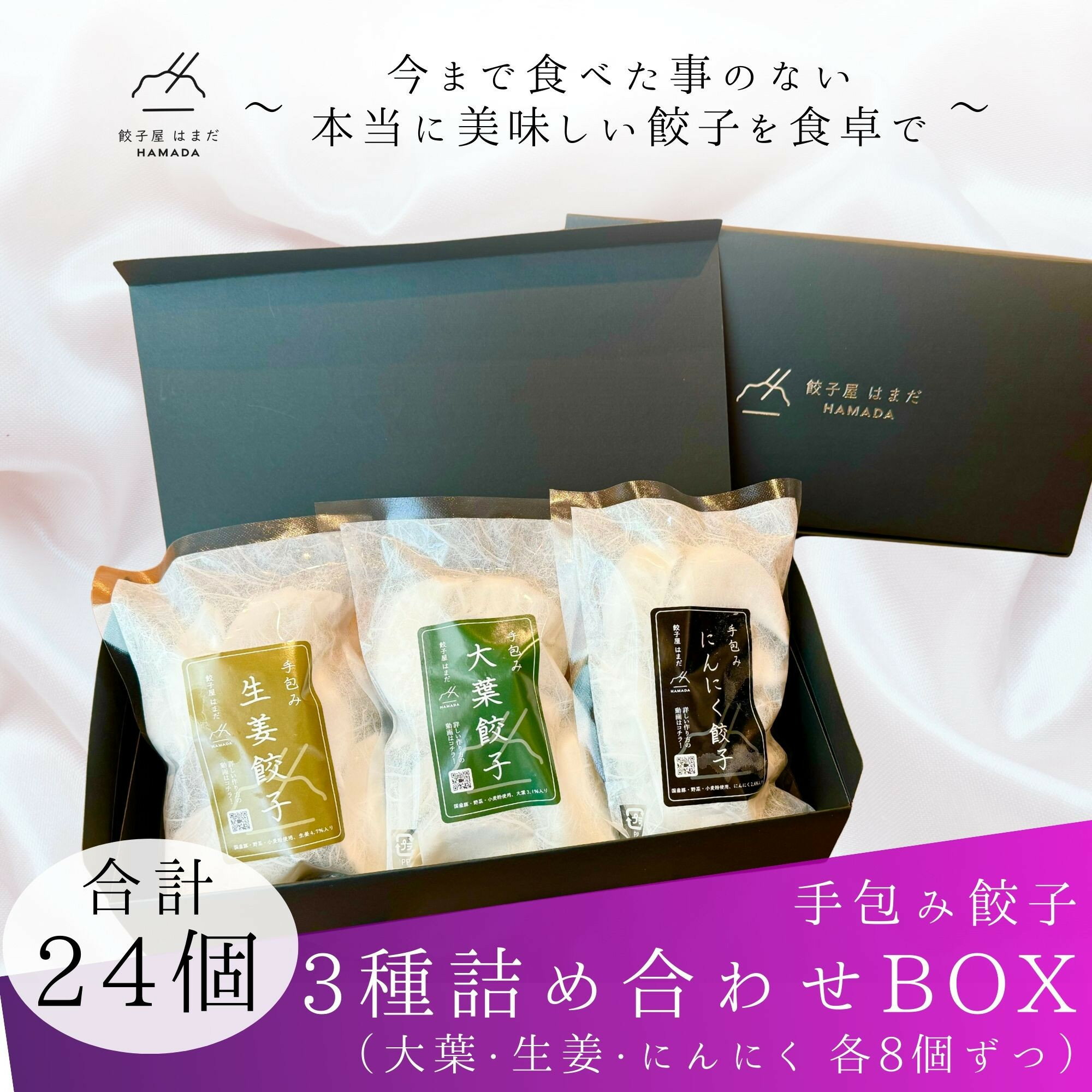 【ふるさと納税】餃子 手包み餃子 3種詰め合わせBOX 合計24個 餃子屋はまだ | 餃子 手包み ジューシー 食品 おかず 加工食品 冷凍 簡単調理 お取り寄せ 手作り ギフト用 もちもち 餃子屋はまだ はまだ 人気 おすすめ 送料無料