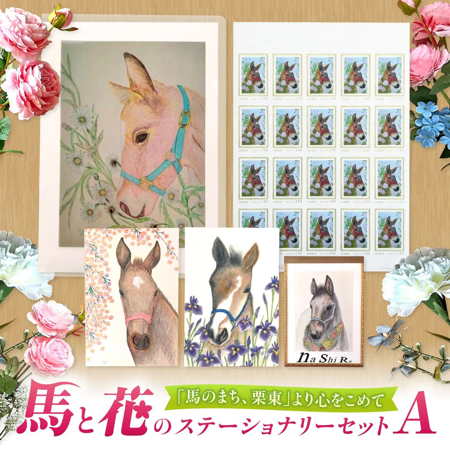 メモ帳 馬と花のステーショナリーセットA BIBN001 メモ帳