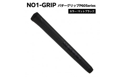 NO1-GRIP パターグリップ P60Series　カラー：マットブラック　kt110-001-1 【NO1-GRIP パターグリップ ゴルフグリップ パッティング 安定 方向性 太め グリップ交換 ゴルフ用品 カスタム】