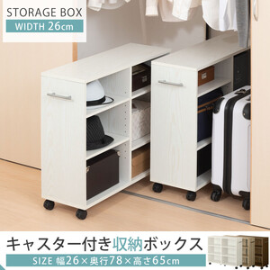【完成品でお届け】押入れ収納ボックス〔幅26cm・取っ手が左側タイプ〕（オーク）押入れ収納 キャスター付き 押し入れ 収納 ラック 棚 おしゃれ クローゼット チェスト スリム 本棚 木製 隙間収納 