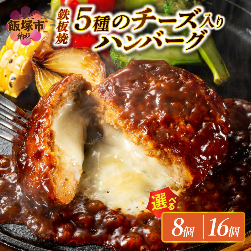 5種のチーズ入り鉄板焼ハンバーグ(デミグラスソース)16個 チーズインハンバーグ 冷凍 小分け チーズ 鉄板焼き デミグラスソース ナチュラルチーズ 牛 湯煎 手軽 簡単調理 ハンバーグ はんばーぐ 洋食