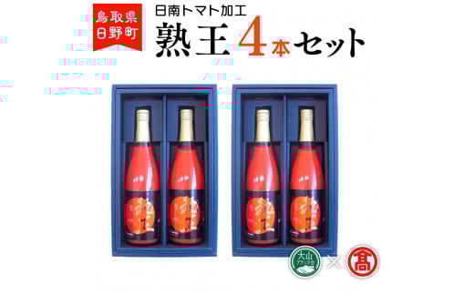 熟王4本セット〈日南トマト加工〉 【大山ブランド会】BF 2