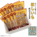 【ふるさと納税】干し芋 ほしいも 国産 茨城 小分け 無添加 無着色 SDGs 環境 eco エコ 25-02茨城県産紅はるか「干し芋」1.25kg（10袋）