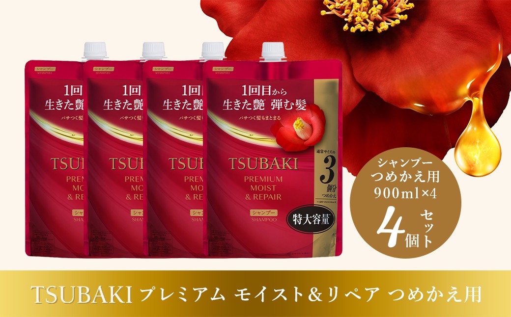 
                  シャンプー つめかえ用 TSUBAKI プレミアム モイスト＆リペア 900ml×4個セット | ヘアケア 美容 シャンプー ツバキ つめかえ 詰め替え セット 家族 愛用 大量 大容量 シリーズ サラサラ におい 香り しっとり 定番 埼玉県 久喜市 ファイントゥデイ
                