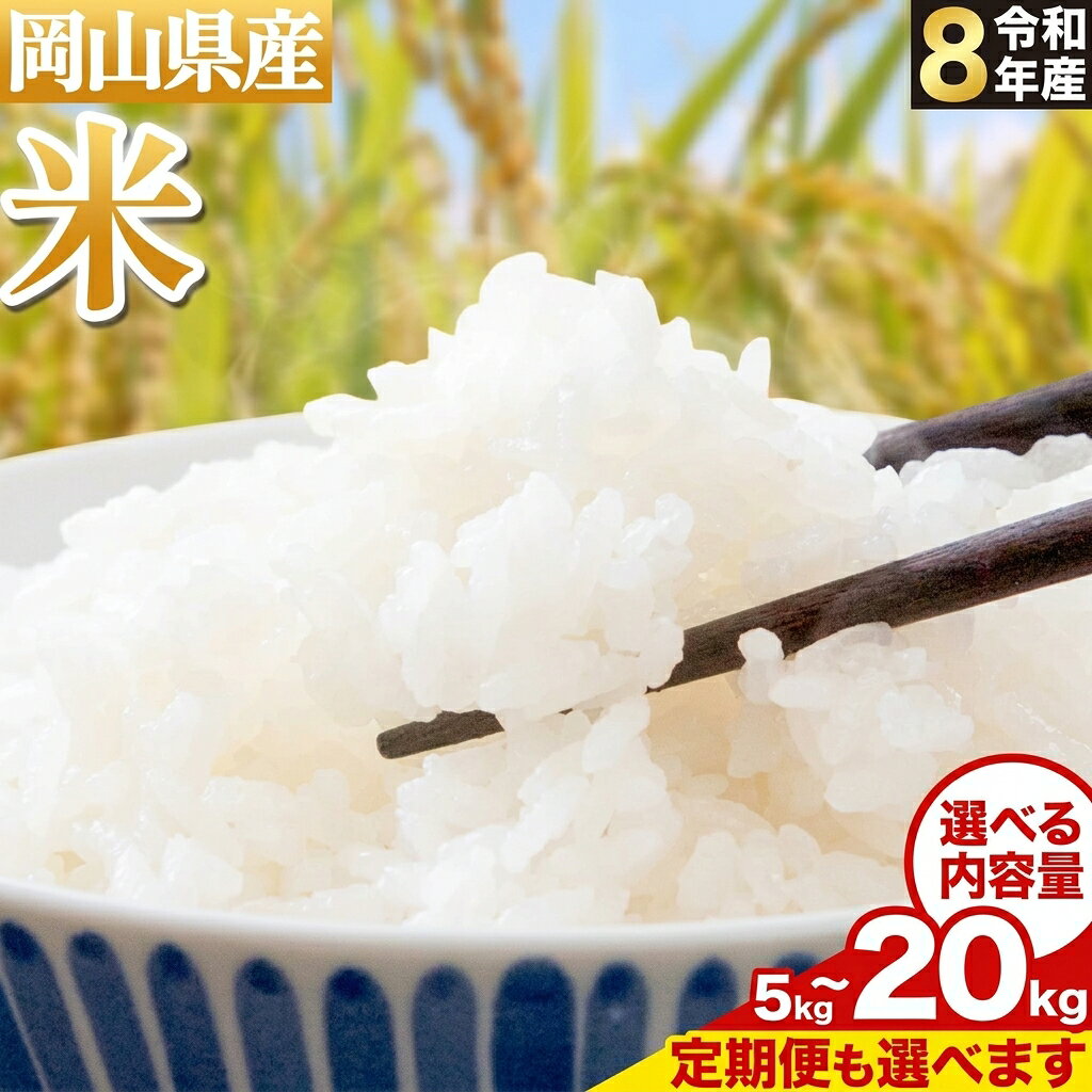 【ふるさと納税】令和8年産 岡山県産 米 選べる 内容量 1袋 5kg 10kg 15kg 20kg 6品種 株式会社土方商店《11月上旬-11月末頃出荷予定》岡山県 備前市 お米 こめ ごはん ひのひかり にこまる あさひ あけぼの きぬむすめ あきたこまち 定期 ※定期便は11月より出荷開始～