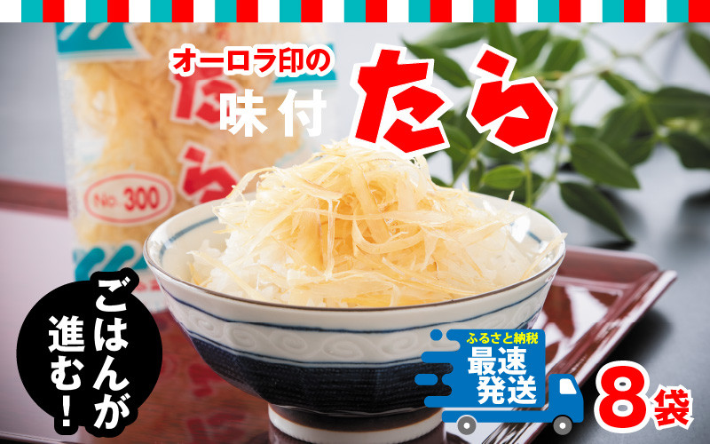 
[A-0602] ご飯のお供・酒の肴 オーロラ印の「味付たら」 8袋
