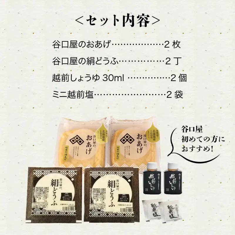 谷口屋 竹田の油揚げ「おあげと絹どうふのセット 縁」初めての方におすすめ｜油あげ 厚揚げ 惣菜 豆腐 とうふ 贈答 ギフト [A-0419]