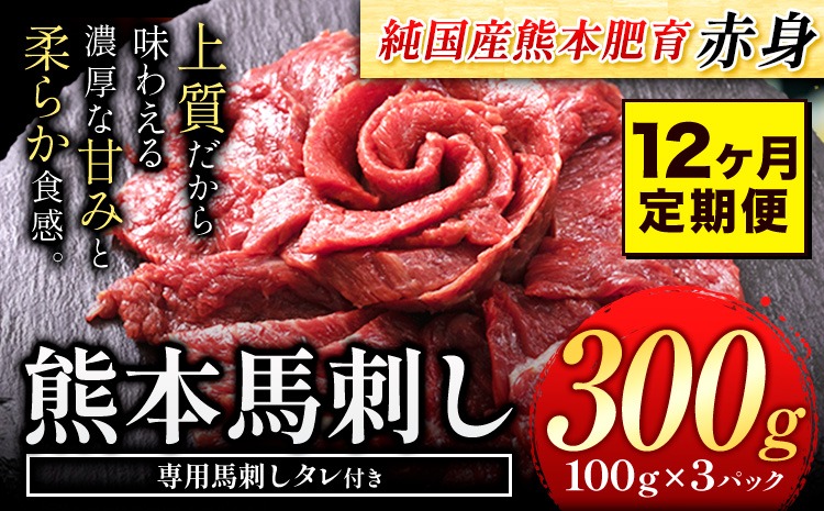 【12ヶ月定期便】馬刺し 赤身 馬刺し 300g【純 国産 熊本 肥育】たっぷり タレ付き 生食用 冷凍《お申込み月の翌月から出荷開始》送料無料 国産 絶品 馬肉 肉 ギフト 定期便---gkt_fjst3tei_24_120000_mo12---