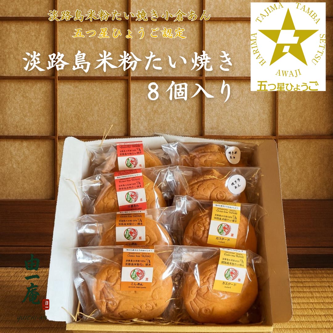 【ふるさと納税】【菓子工房　菓のん】南あわじ産米粉100％使用！「淡路島米粉たい焼き8個入りセット」