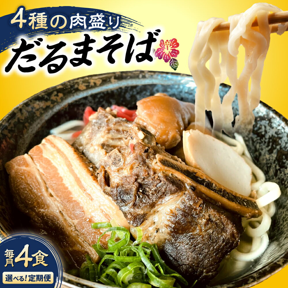 【ふるさと納税】【選べる定期便】だるまそば 4食セット (三枚肉・ソーキ・軟骨ソーキ・てびち) 沖縄そば おきなわそば ソーキそば お土産 ギフト おすすめ 沖縄市 / だるまそば