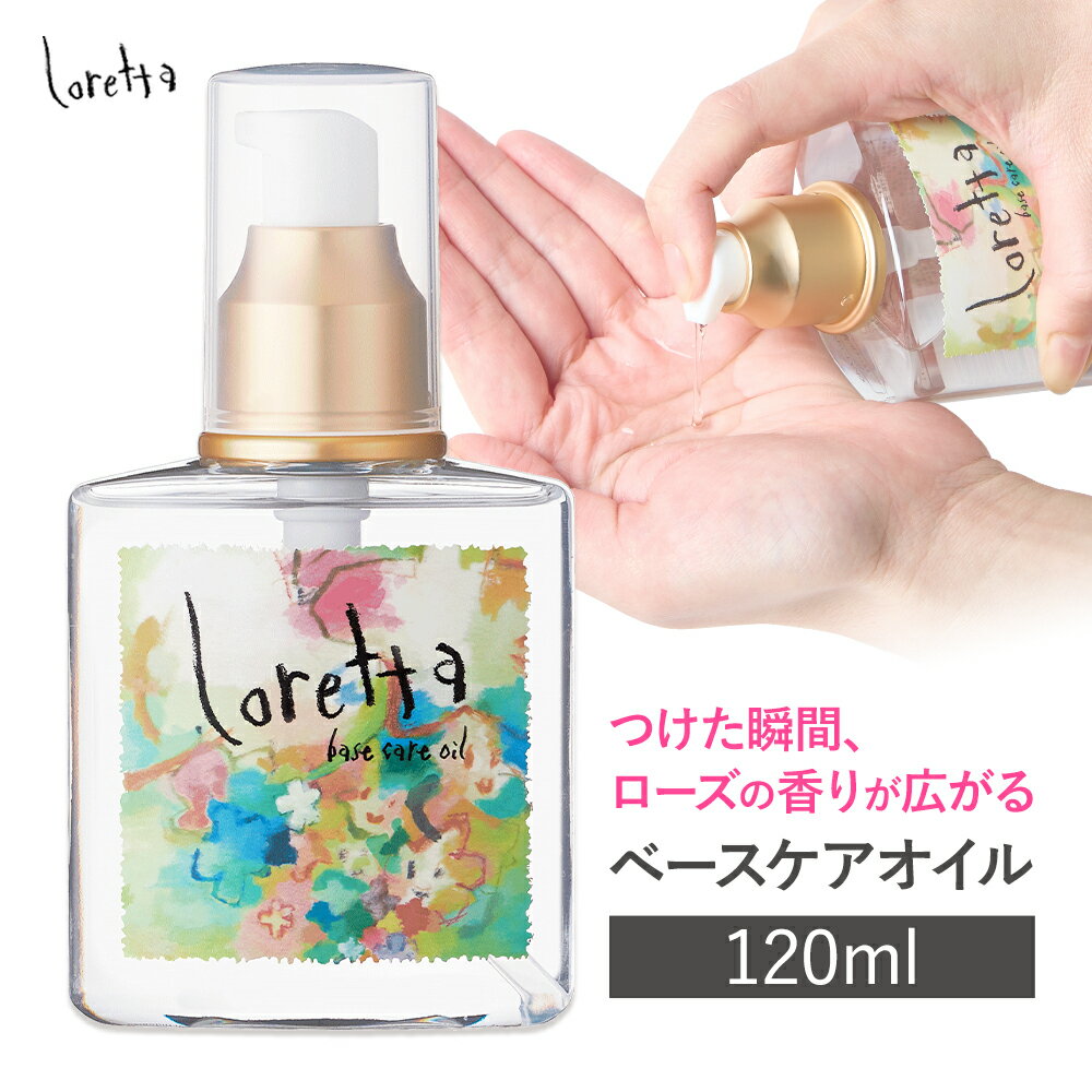 【ふるさと納税】ヘアオイル ロレッタ ベースケアオイル 120ml 《30日以内に出荷予定(土日祝除く)》茨城県 結城市 化粧品 ヘア オイル loretta ショート ロング 洗い流さない トリートメント【配送不可地域あり】