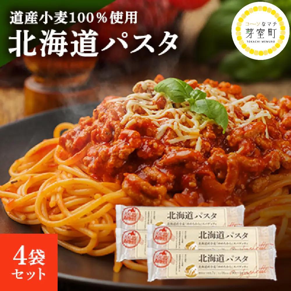 パスタ 270g×4袋 北海道 小麦 100% パスタ スパゲッティ