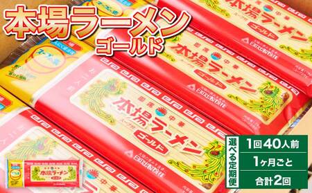 【1ヶ月毎2回定期便】本場ラーメン ゴールド 2人前×20食セット 20袋