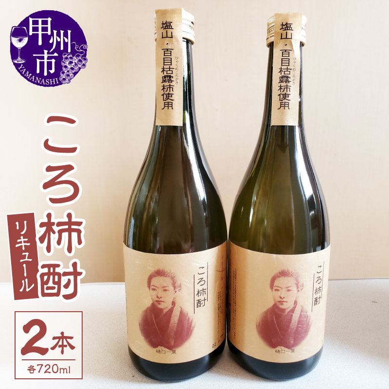 ころ柿酎（リキュール）2本（EZS）B12-725