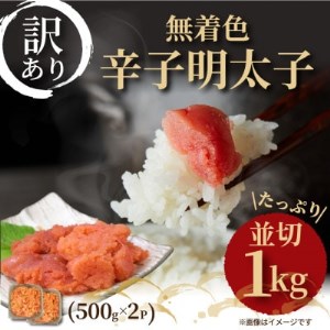 大満足!訳アリ!無着色辛子明太子 並切 1kg(500g×2p)(筑後市)【配送不可地域：離島】【1369229】