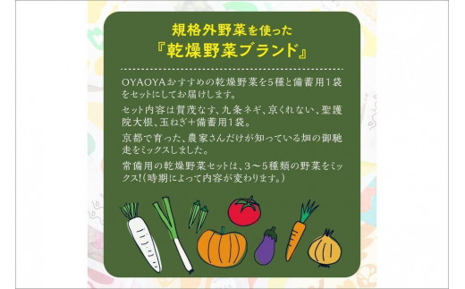 京都 乾燥野菜／OYAOYAおすすめドライ野菜５種と備蓄用大袋のセット　詰合せ 詰め合わせ なす 茄子 ナス 賀茂ナス ねぎ ネギ 九条ネギ くれない 京くれない 大根 ダイコン 送料無料 防災グッズ