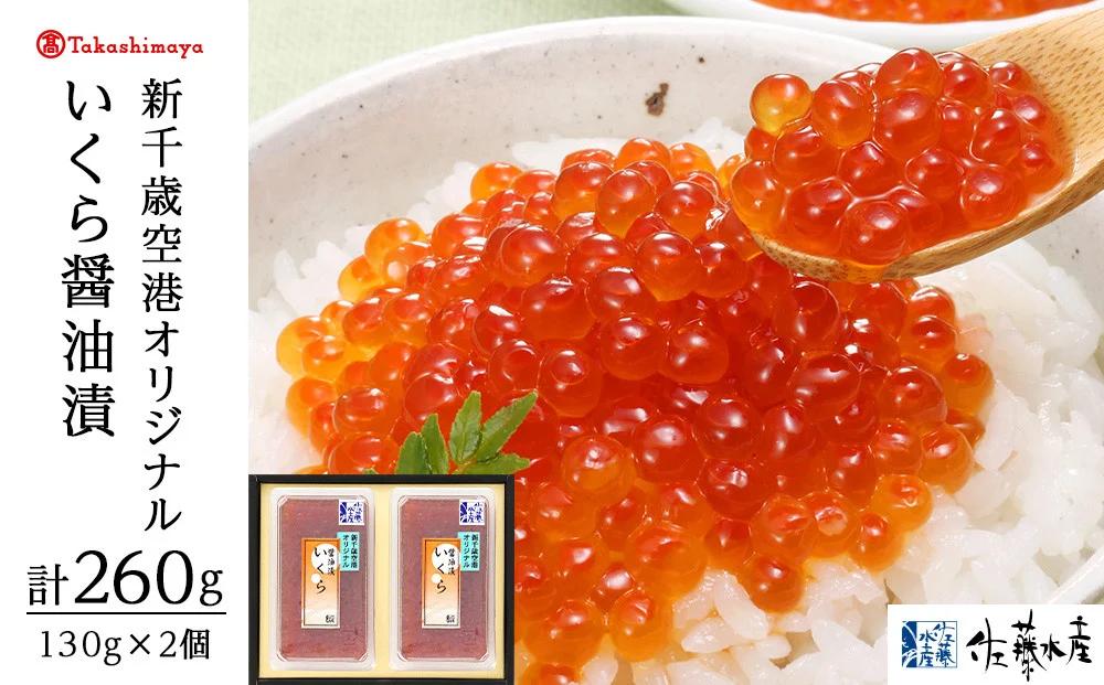 佐藤水産佐藤水産の新千歳空港オリジナルいくら醤油漬130g×2個[高島屋選定品]