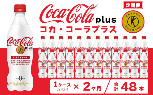 
【2ヶ月定期便】コカ・コーラ(Coca-Cola) [トクホ] コカ・コーラ プラス 470ml×24本
※離島への配送不可
