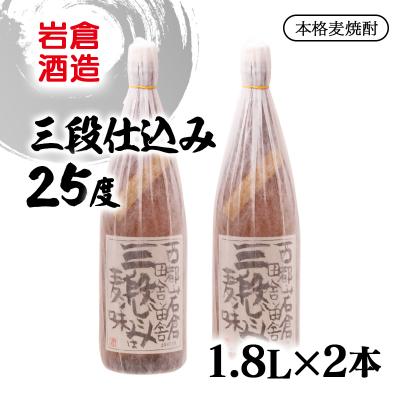 ふるさと納税 西都市 『岩倉酒造』三段仕込み 25度 1800ml2本セット(販売店限定麦焼酎)[2813]