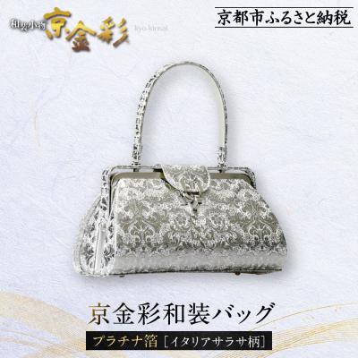 ふるさと納税 京都市 【光映工芸】京都発!伝統工芸品　京金彩和装バッグ プラチナ箔≪イタリアサラサ柄≫