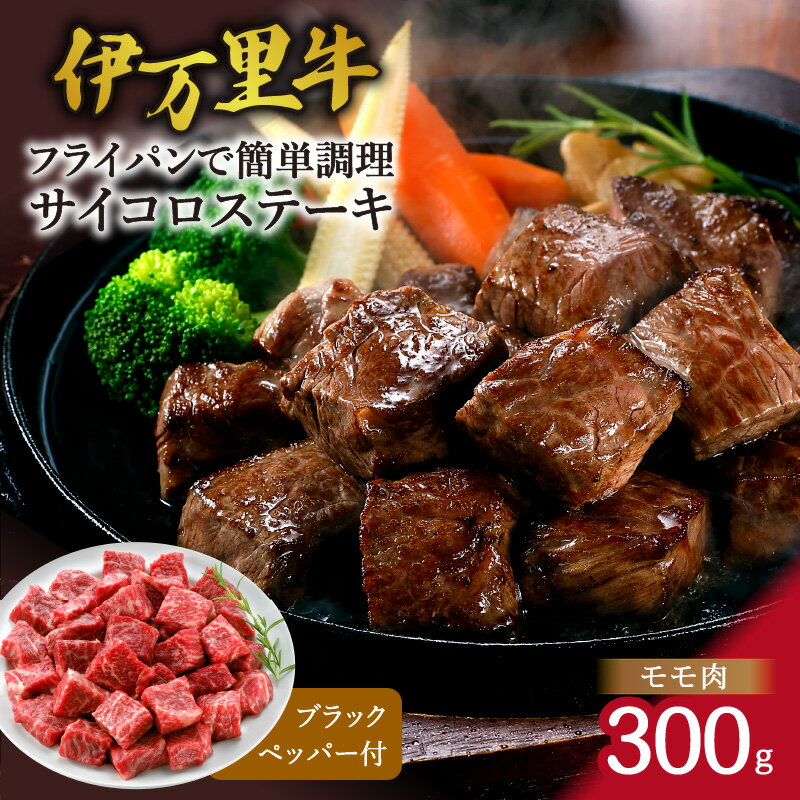 【ふるさと納税】モモ肉を厳選！ 伊万里牛 サイコロステーキ 300g 061-J1859 【 佐賀牛 牛肉 ブランド牛 黒毛和牛 モモ肉 赤身 ブラックペッパー付 ギフト 国産黒毛和牛 伊万里牛 お肉 ヘルシー サイコロ ステーキ お手軽 簡単調理 冷凍 プレゼント 誕生日 丸十食品 】