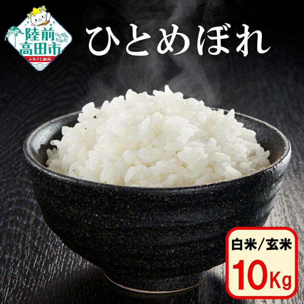 【ふるさと納税】令和7年産 新米 ひとめぼれ 10kg 選べる 白米 玄米 [ お米 精米 コメ ご飯 ごはん おにぎり お弁当 ギフト 仕送り キャンプ 備蓄 保存食 数量限定 高評価 ブランド米 岩手県産 岩手 陸前高田 国産 大和農園 ]
