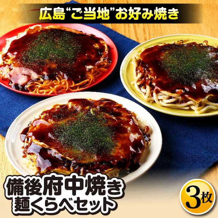 備後 府中焼き 麺くらべセット（3枚入り） ／ お好み焼き おこのみやき たべくらべ 食べ比べ そば麺 辛めん うどん ミンチ肉 ひき肉 挽肉 広島風 ご当地 グルメ ソウルフード 本場の味 中はフワッ 外はカリッ 一宮 いっきゅう こだわり人気 急速冷凍 お昼ごはん 夜ごはん 晩ごはん 昼食 夜食 広島県 特産 No.139