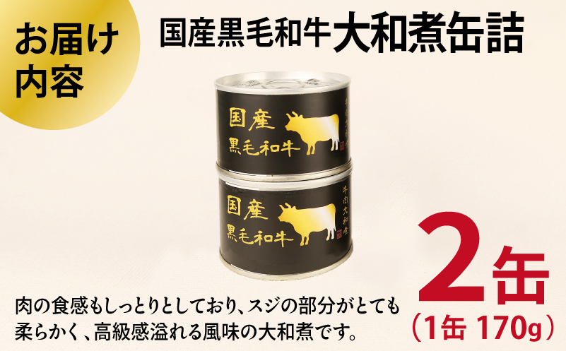 国産黒毛和牛大和煮缶詰 2缶セット【牛肉 すね肉 おかず おつまみ 防災 備蓄 非常食】 005A750