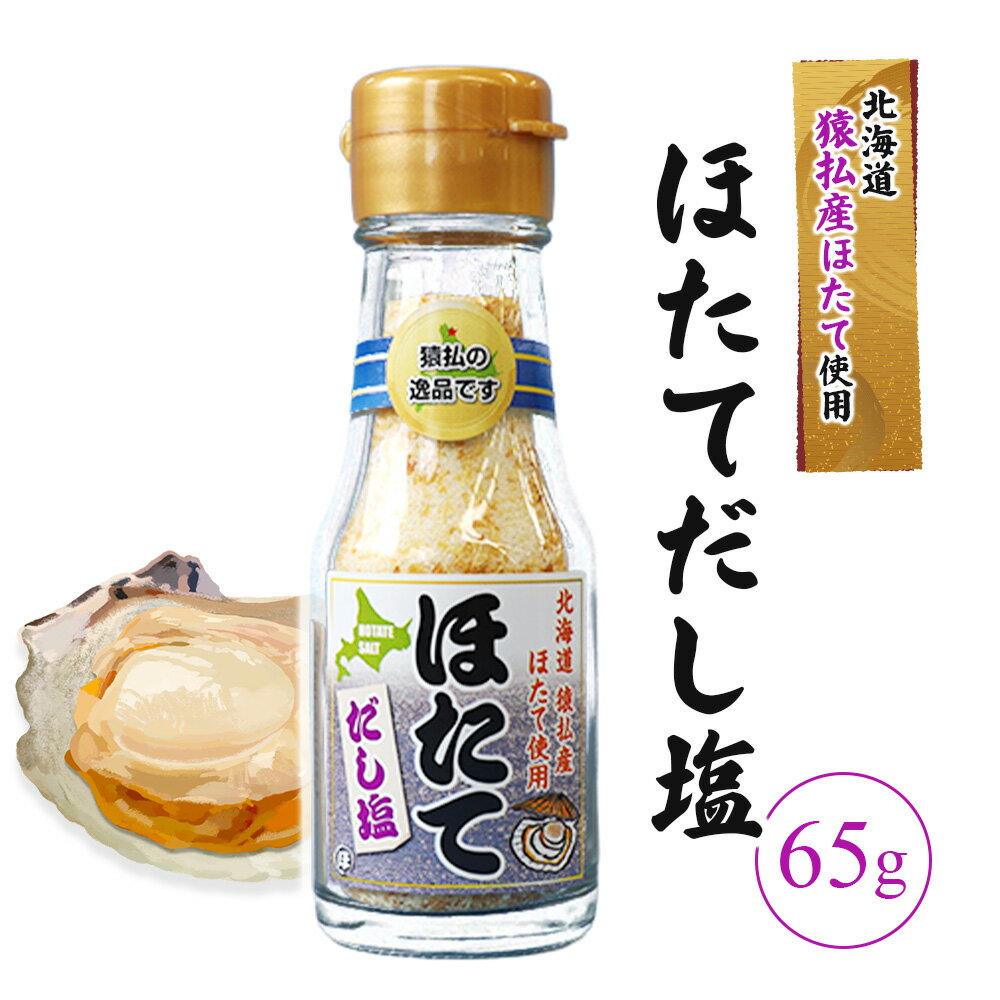 【ふるさと納税】猿払産ほたてのだし塩 | ふるさと納税 北海道 猿払 ホタテ 帆立 ほたて だし塩 お取り寄せ ワンストップ マイページ 小松水産株式会社 猿払村【03036】