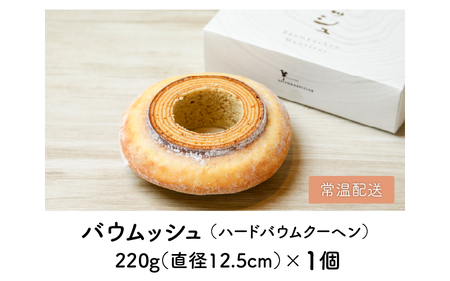 バウムクーヘン ～バウムッシュ～ (約4号：直径12.5cm) バターにこだわった濃厚なハードタイプ  [A-08198]
