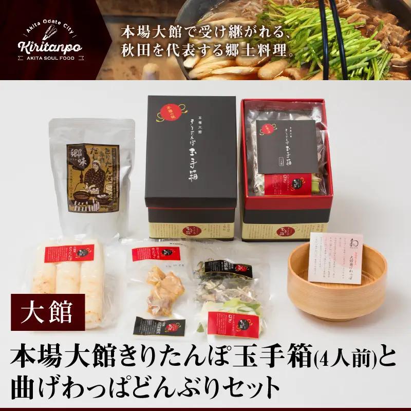 本場大館きりたんぽ玉手箱(4人前)と曲げわっぱどんぶりセット　295P1001