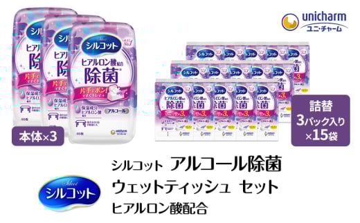 シルコット ウェットティッシュ アルコール ヒアルロン酸配合 セット(本体＋詰替5個) トリプルセット 手拭き 外出時 食事前 手肌にやさしい 保湿成分配合 厚手 やわらか しっかり除菌