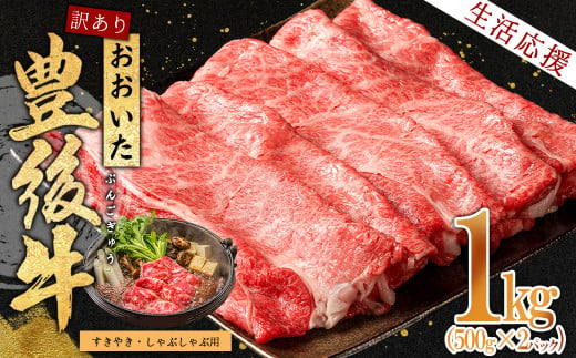 訳あり！おおいた豊後牛しゃぶしゃぶすき焼き用(肩ロース肉・肩バラ肉・モモ肉) 1kg　D15-S