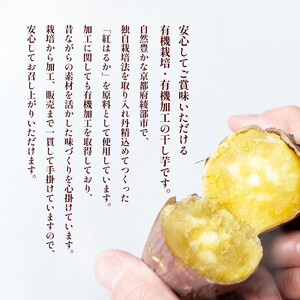 【訳あり】紅はるか有機ほしいも600g（300g×2）【 国産 干し芋 サツマイモ さつまいも さつまいもスイーツ スイーツ おやつ 紅はるか べにはるか お芋 芋 砂糖不使用 有機栽培 農薬不使用 