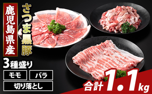 K-469-A 鹿児島県産 さつま黒豚3種盛り(計1.1kg)【ふるさと産直バザール】霧島市 モモ バラ 切落し 黒豚 国産 鹿児島県産 肉 精肉