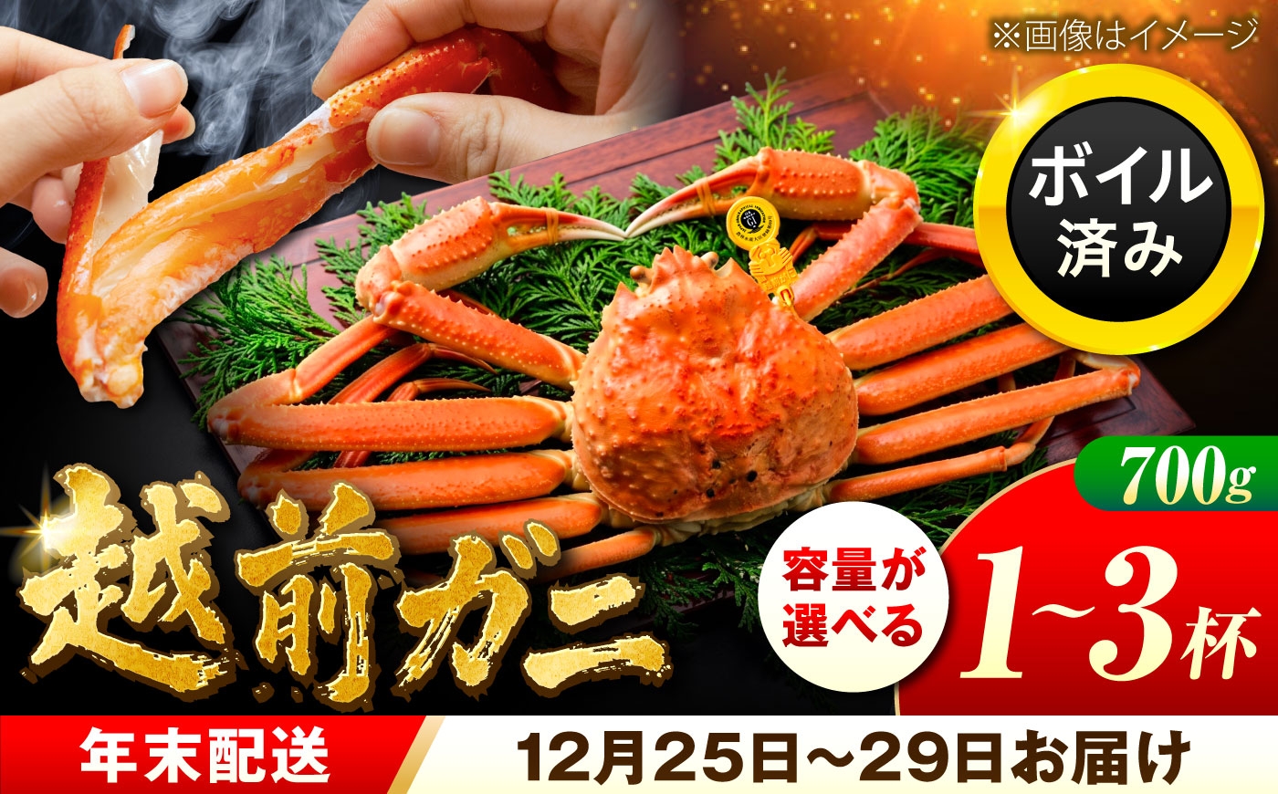 
                  【先行予約/12月25日より順次発送】【年末希望】 越前がに 700ｇ＼選べる杯数／ ズワイガニ ずわいがに ボイル 冷蔵 小浜市 / まるほ商店 【配送不可地域：北海道・沖縄・離島】[BFCS036][BFCS037][BFCS038]
                