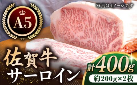 ＜年内発送＞【最高級 A5ランク】佐賀牛 サーロイン ステーキ 200g×2枚【肉の三栄】 [HAA055]