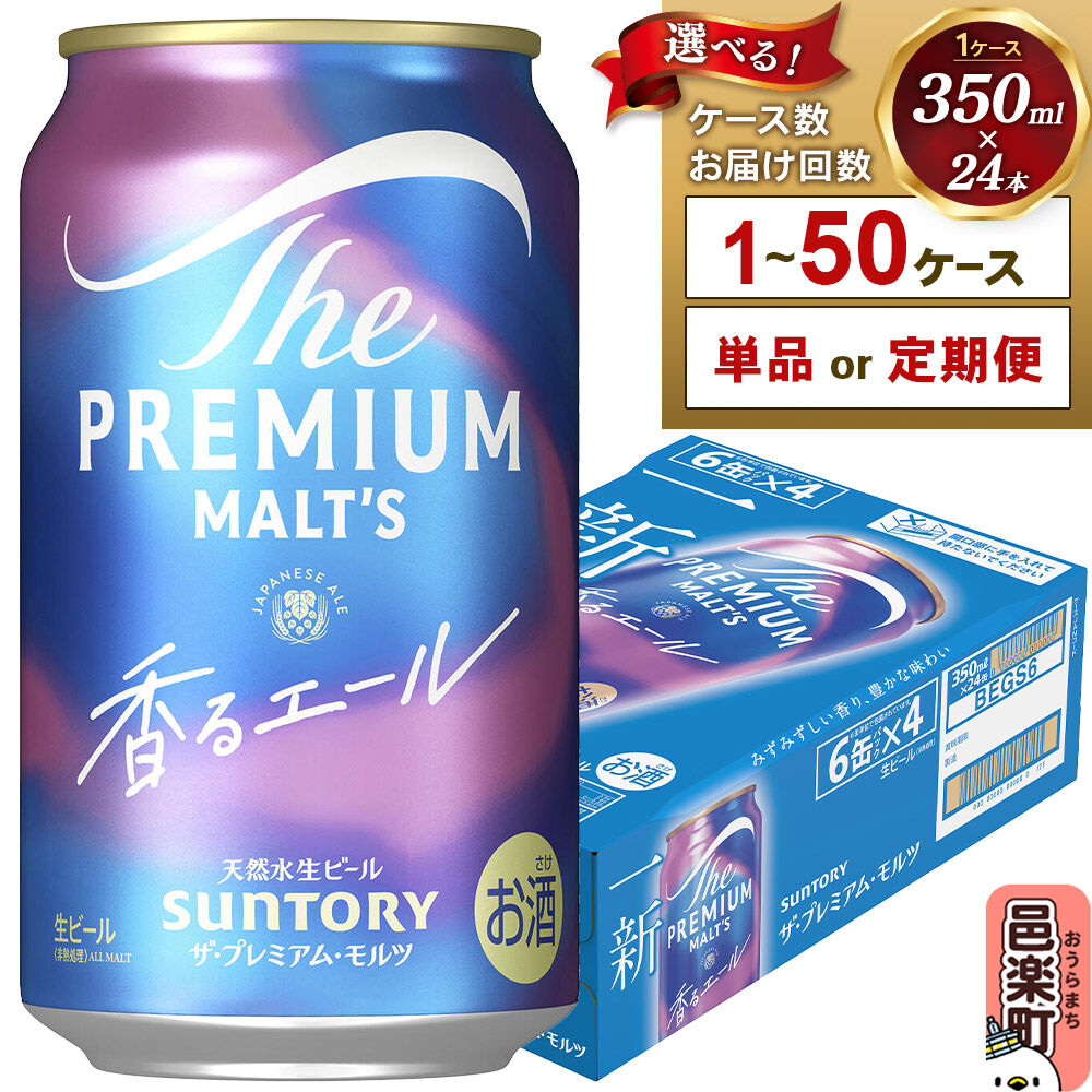 【ふるさと納税】サントリー・ザ・プレミアムモルツ〈香るエール〉350ml×24本入り【選べるお届け回数・ケース数】 ビール プレモル [お酒 ビール 缶 プレモル 群馬県]