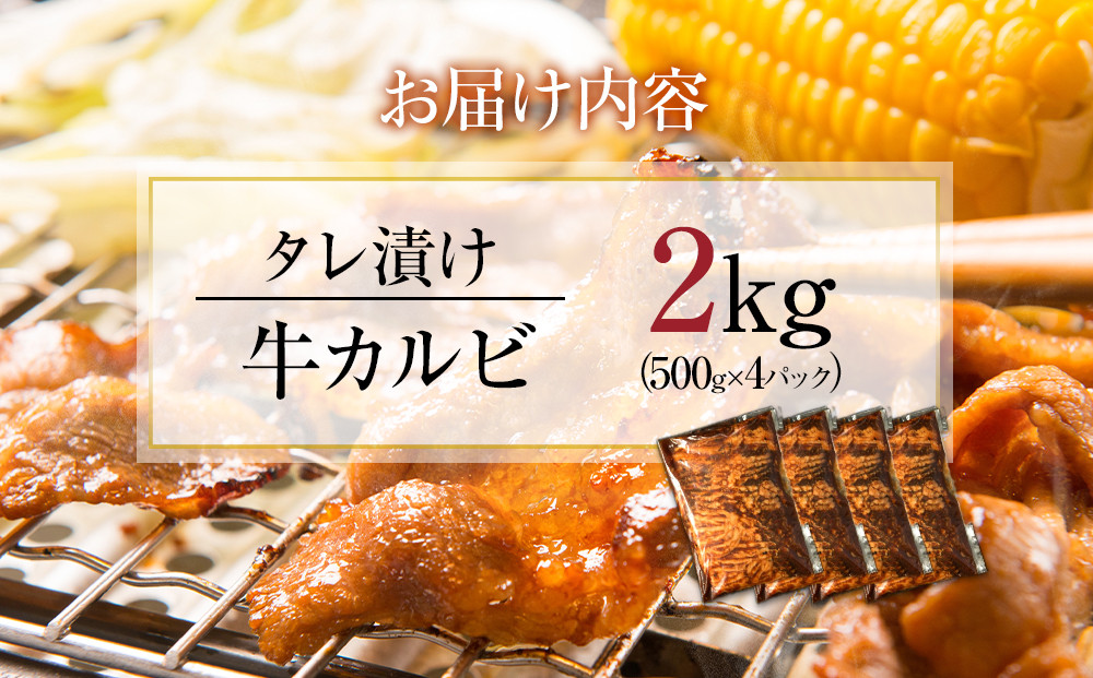 【12月26日決済分まで年末発送】【年内発送】タレ漬け牛カルビ_大容量 2kg(500g×4) 【配送不可：離島】◆小分けパック 大容量 真空冷凍 カルビ にく ジューシー 牛肉  焼肉 コスパ 牛丼