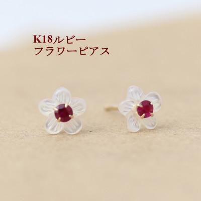 ふるさと納税 山梨市 K18ルビー フラワーモチーフピアス | 