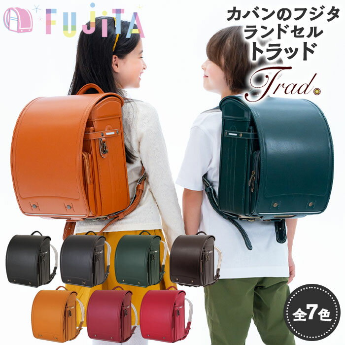 【ふるさと納税】フジタのランドセル Trad(トラッド) 7色 [牛革製] FZ23-404 ランドセル 各カラー1点限定！！！