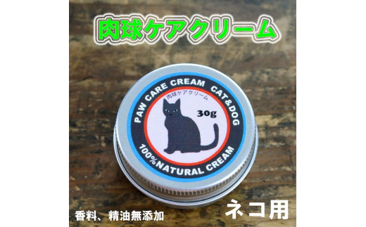 ネコの肉球ケアクリーム 30g（犬にも使える）｜猫 ねこ グッズ ペット用品 ケア※着日指定不可※離島への配送不可