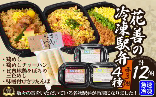 
            駅弁味の陣2023総合評価第1位！花善の駅弁　4種　12個セット（鶏めし・鶏めしチャーハン・比内地鶏そぼろの３色めし・味噌付けきりたんぽ各３個） 160P2802
          