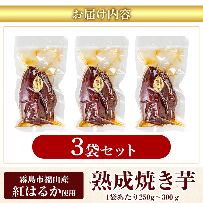 K-256-A 《常温保存2年》完全完熟紅はるか熟成焼き芋！レトルトパック計3袋(1袋あたり250g～300g)【スカイパレード】