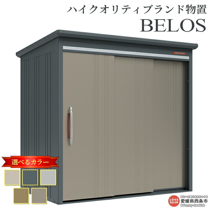 【ふるさと納税】＜ハイクオリティブランド物置 BELOS＞ 背面棚タイプ 5色のカラーバリエーション ※翌月末迄に順次出荷します。B-2114 屋外用 タクボ 西条市生産 外構 庭 収納 DIY 頑丈 屋外収納 田窪工業所 愛媛県 西条市 【常温】