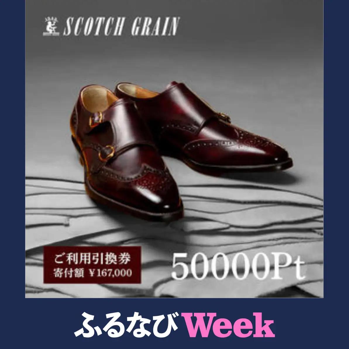 【ふるなびWEEK対象】 チケット スコッチグレイン 50,000円分 店舗利用券 革靴 ビジネスシューズ ギフト 日本製 送料無料